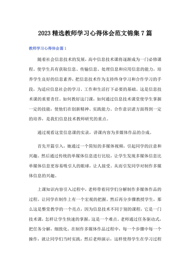 2023精选教师学习心得体会范文锦集7篇