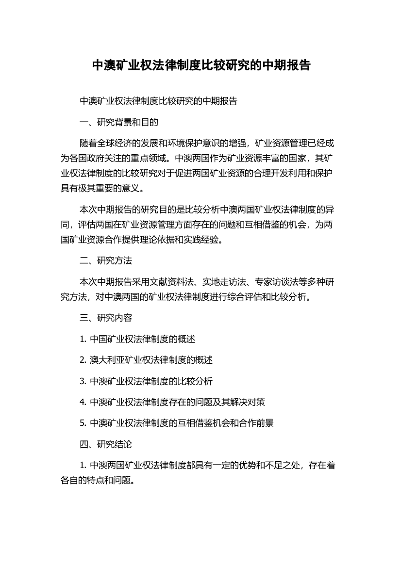 中澳矿业权法律制度比较研究的中期报告