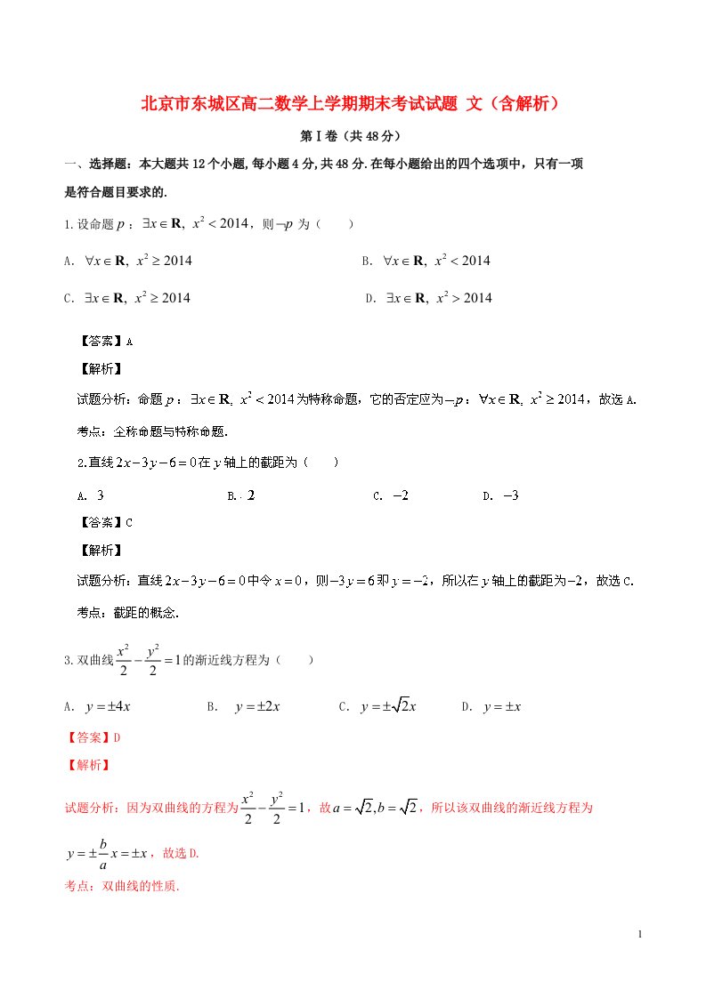 北京市东城区高二数学上学期期末考试试题