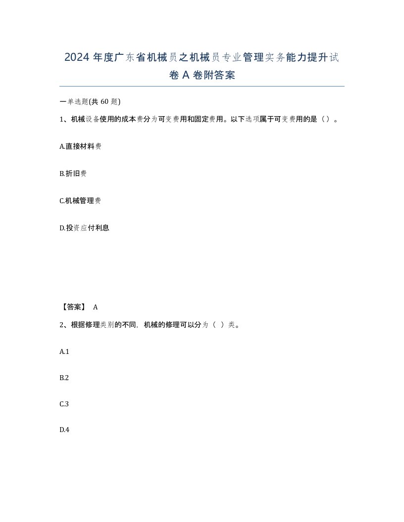 2024年度广东省机械员之机械员专业管理实务能力提升试卷A卷附答案