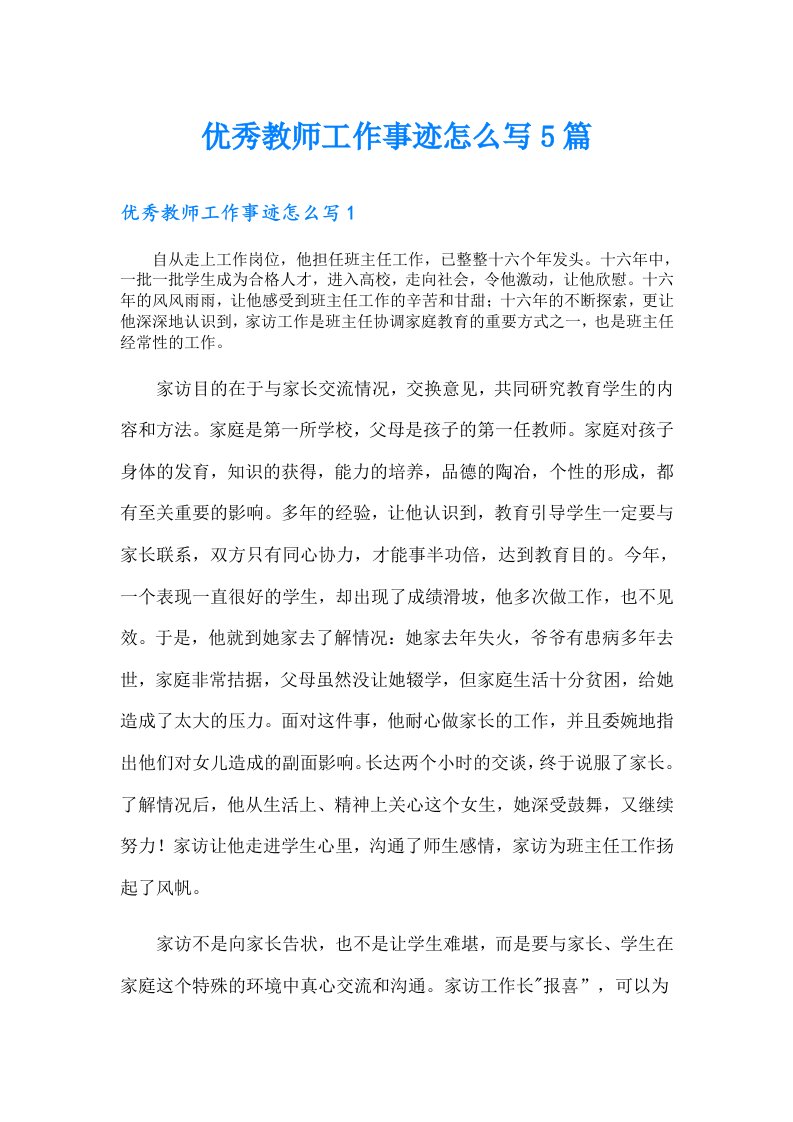 优秀教师工作事迹怎么写5篇