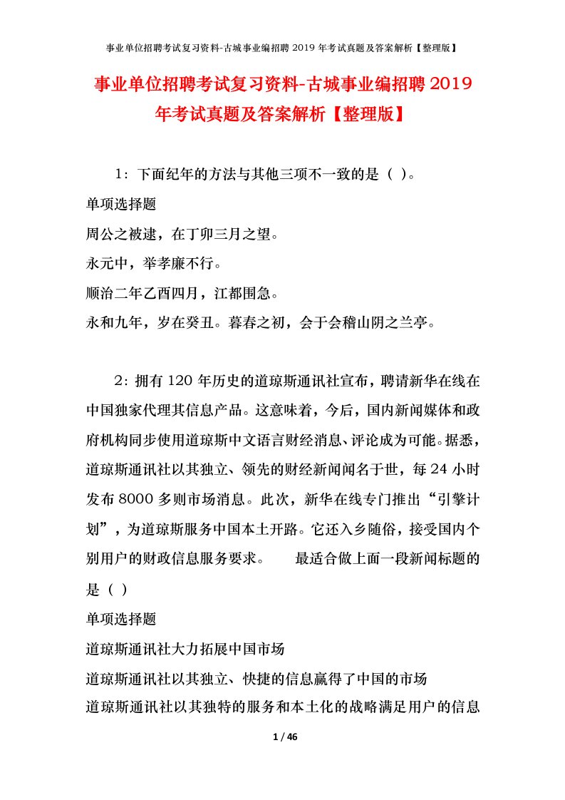 事业单位招聘考试复习资料-古城事业编招聘2019年考试真题及答案解析整理版