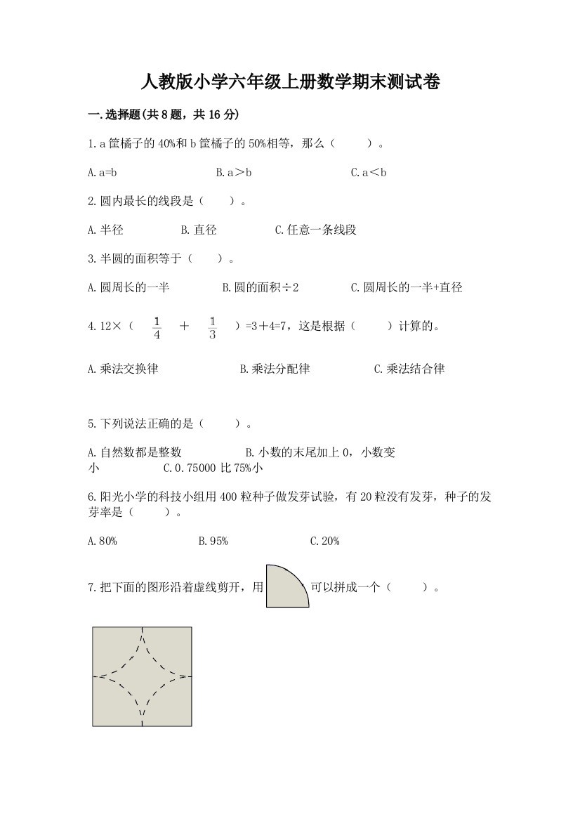 人教版小学六年级上册数学期末测试卷含答案（完整版）