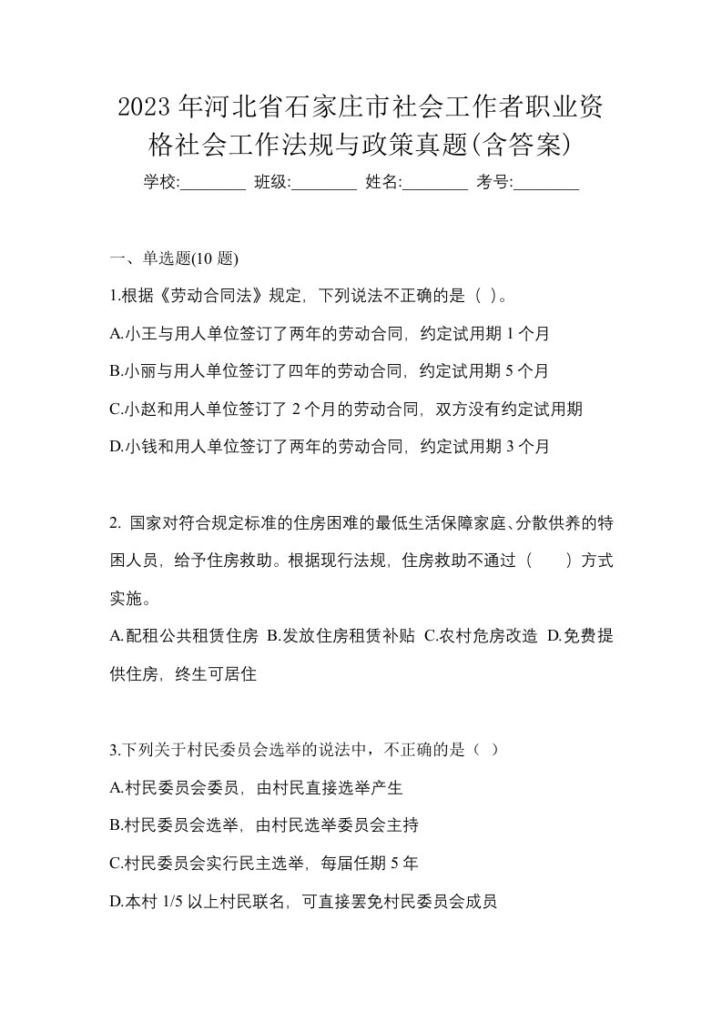 2023年河北省石家庄市社会工作者职业资格社会工作法规与政策真题含答案