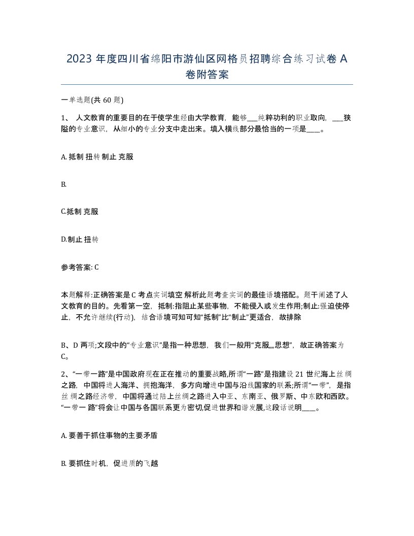 2023年度四川省绵阳市游仙区网格员招聘综合练习试卷A卷附答案