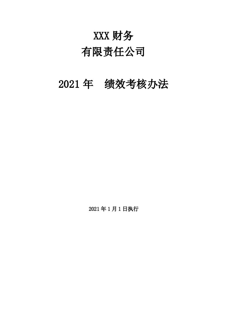 精品文档-财税公司绩效考核实施细则