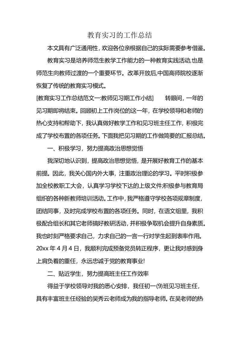 教育实习的工作总结