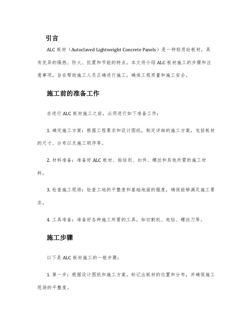 alc板材施工方案