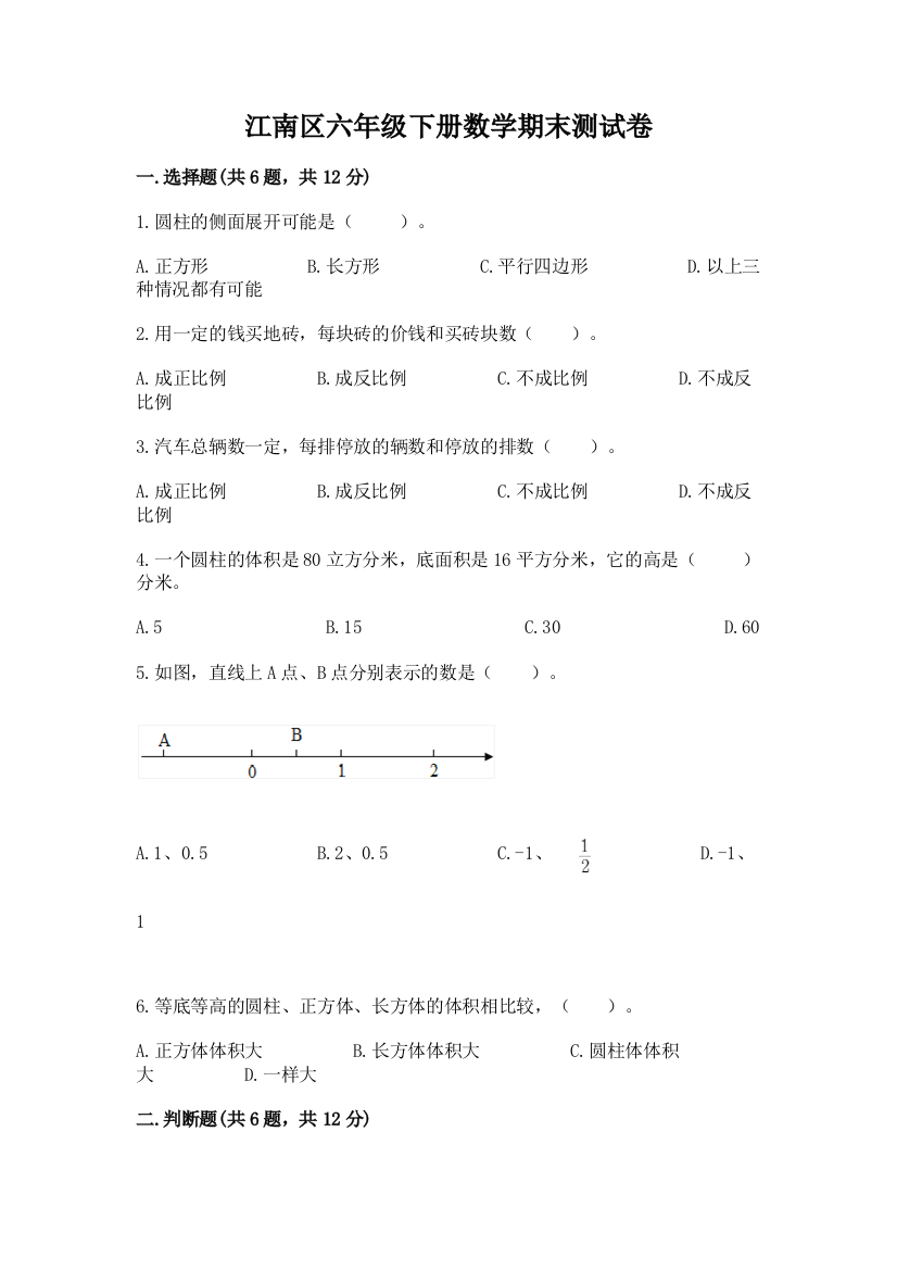 江南区六年级下册数学期末测试卷完整