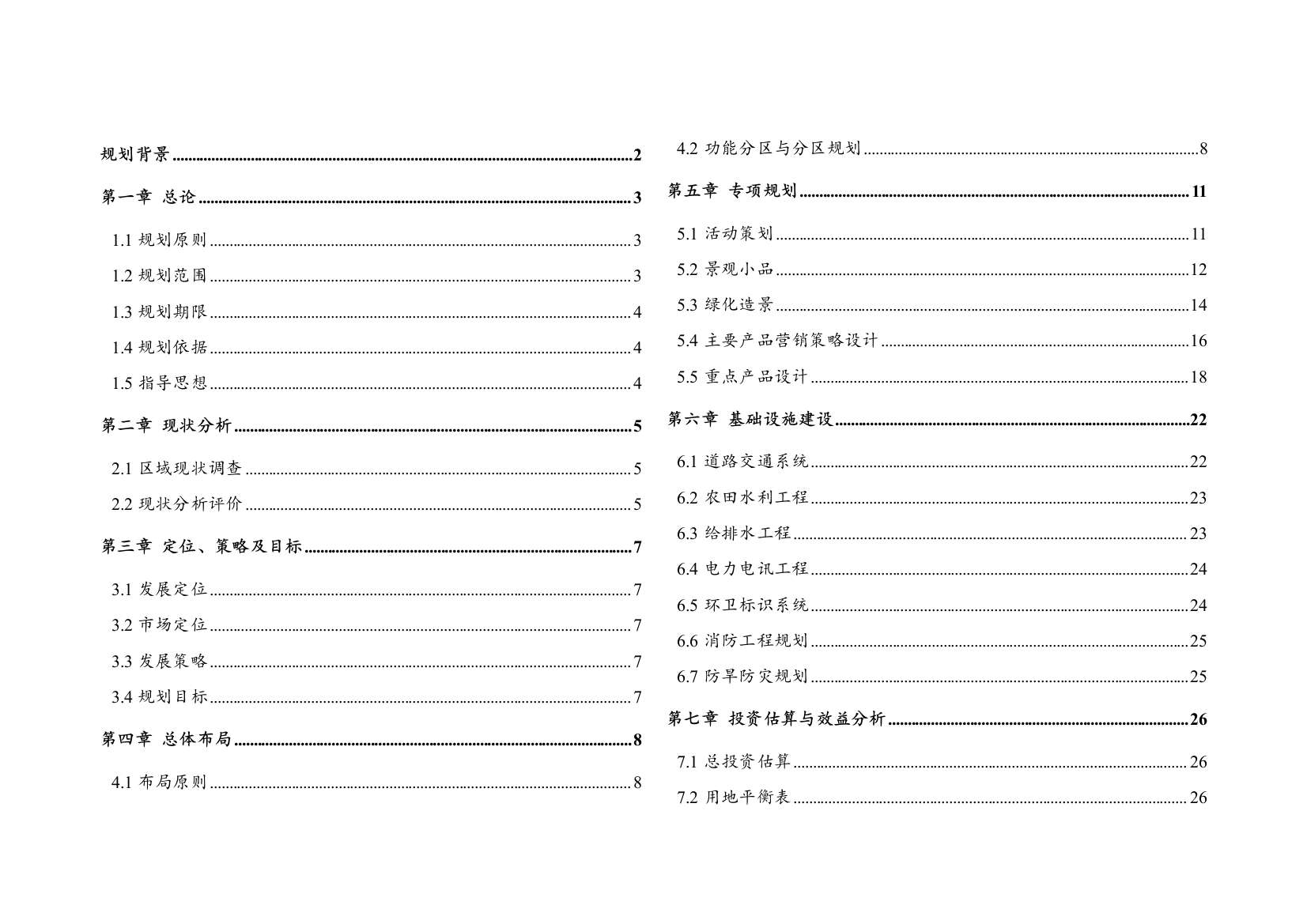 生态农庄规划设计本科学位论文