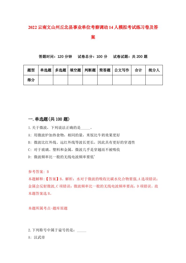 2022云南文山州丘北县事业单位考察调动14人模拟考试练习卷及答案第7版