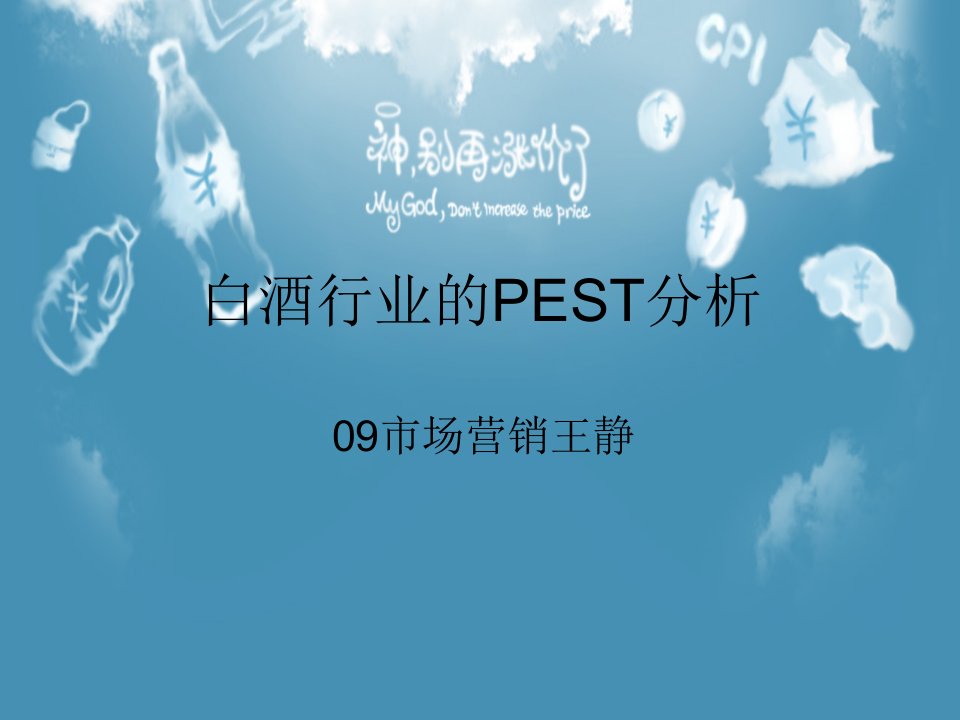 五粮液集团PEST分析