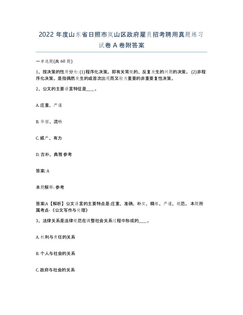 2022年度山东省日照市岚山区政府雇员招考聘用真题练习试卷A卷附答案