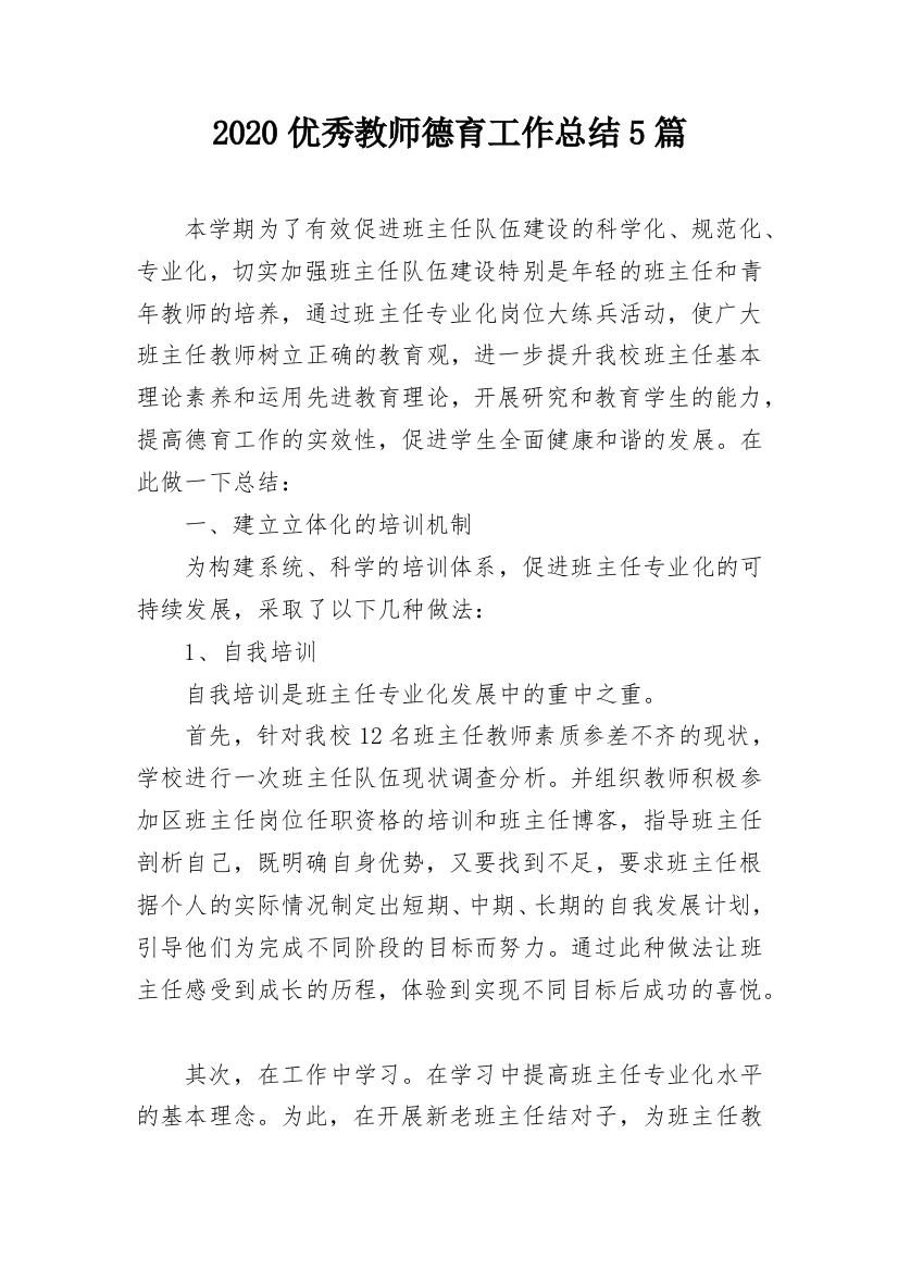 2020优秀教师德育工作总结5篇