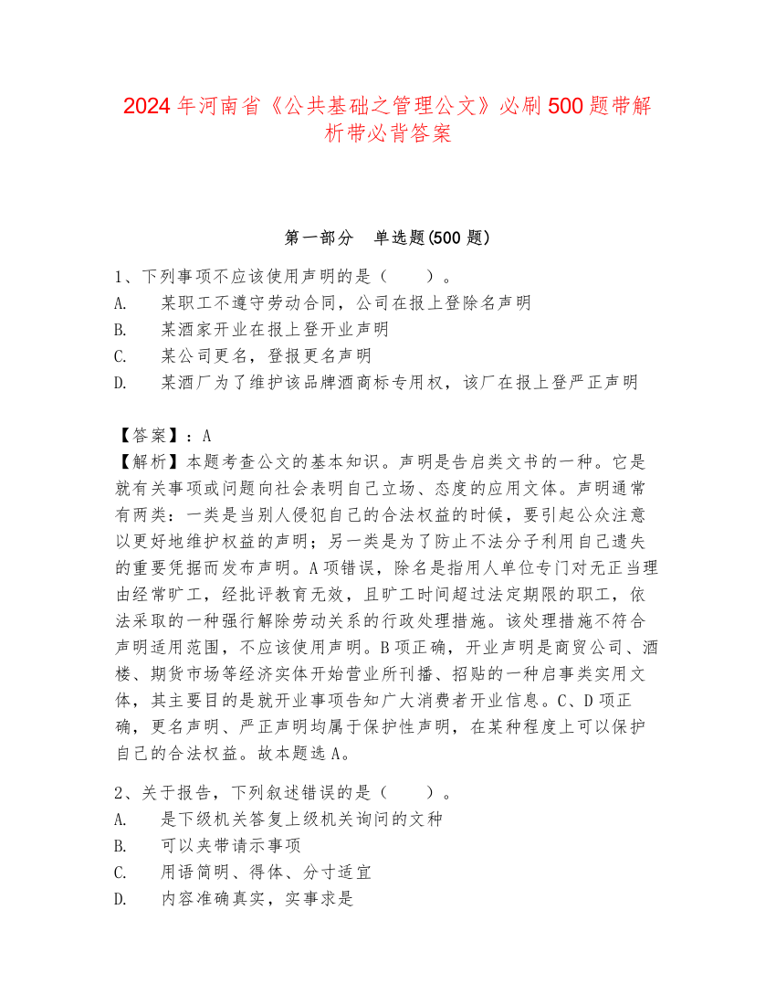 2024年河南省《公共基础之管理公文》必刷500题带解析带必背答案