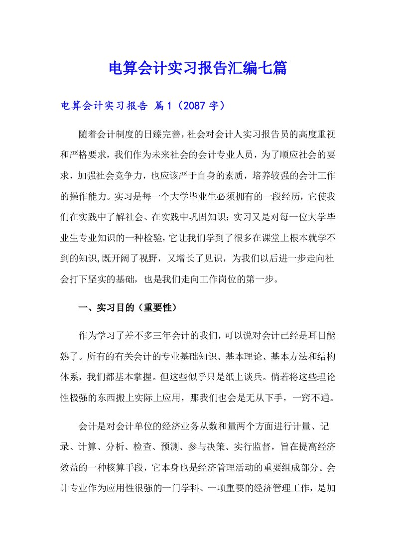 电算会计实习报告汇编七篇