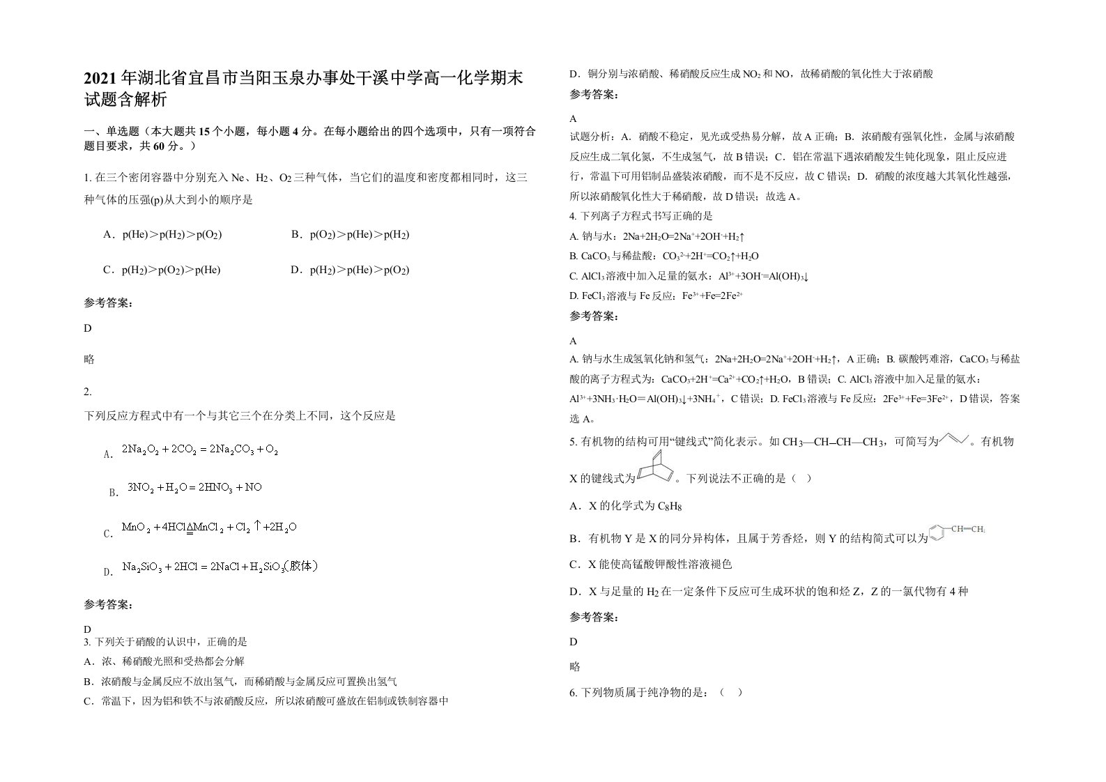 2021年湖北省宜昌市当阳玉泉办事处干溪中学高一化学期末试题含解析