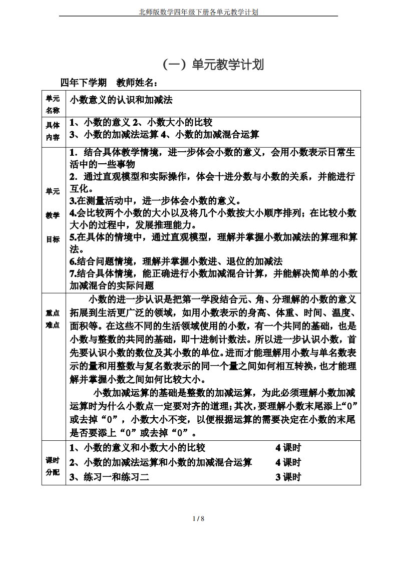 北师版数学四年级下册各单元教学计划