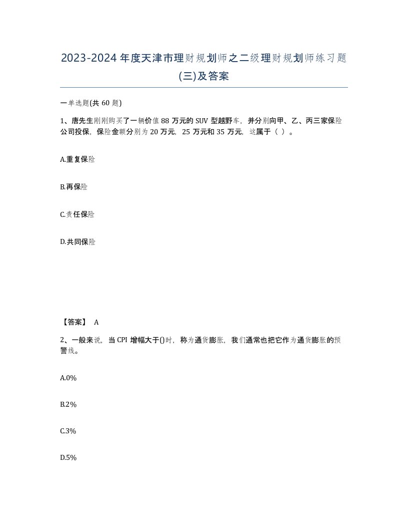 2023-2024年度天津市理财规划师之二级理财规划师练习题三及答案