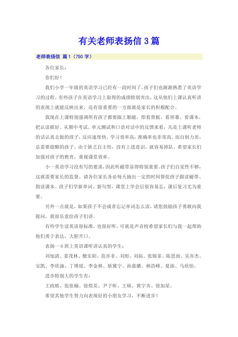 有关老师表扬信3篇