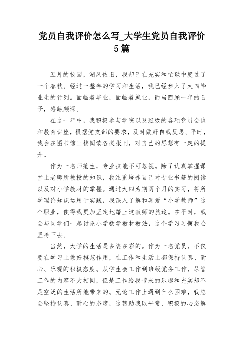 党员自我评价怎么写_大学生党员自我评价5篇