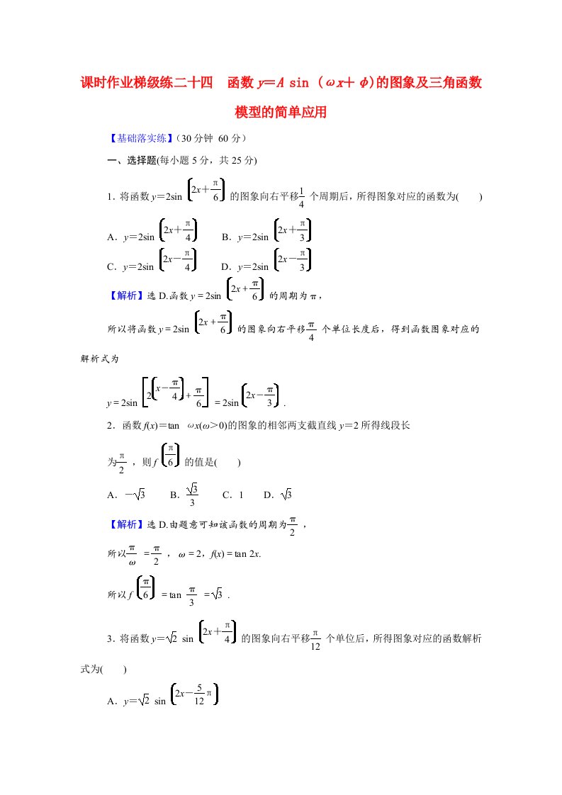 2022版高中数学一轮复习课时作业梯级练二十四函数y＝Asinωx＋φ的图象及三角函数模型的简单应用课时作业理含解析新人教A版