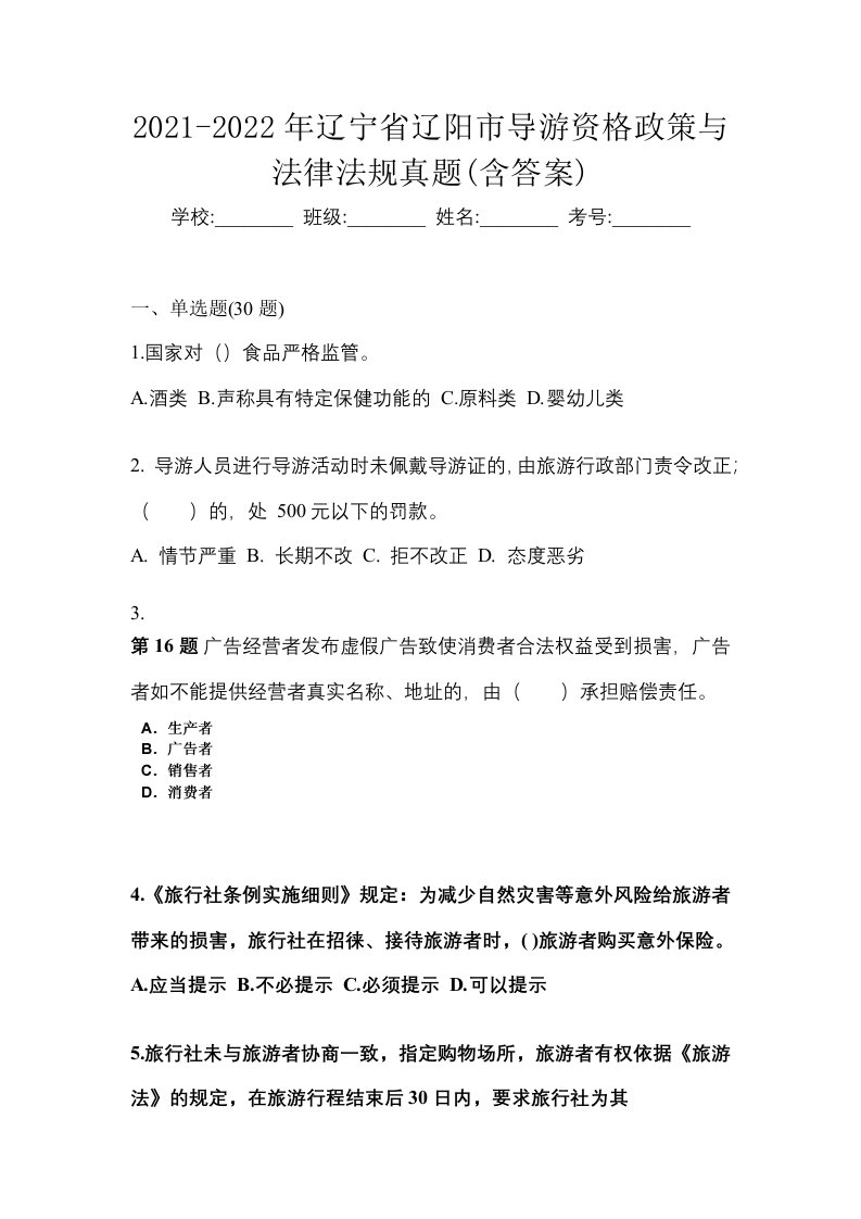 2021-2022年辽宁省辽阳市导游资格政策与法律法规真题含答案