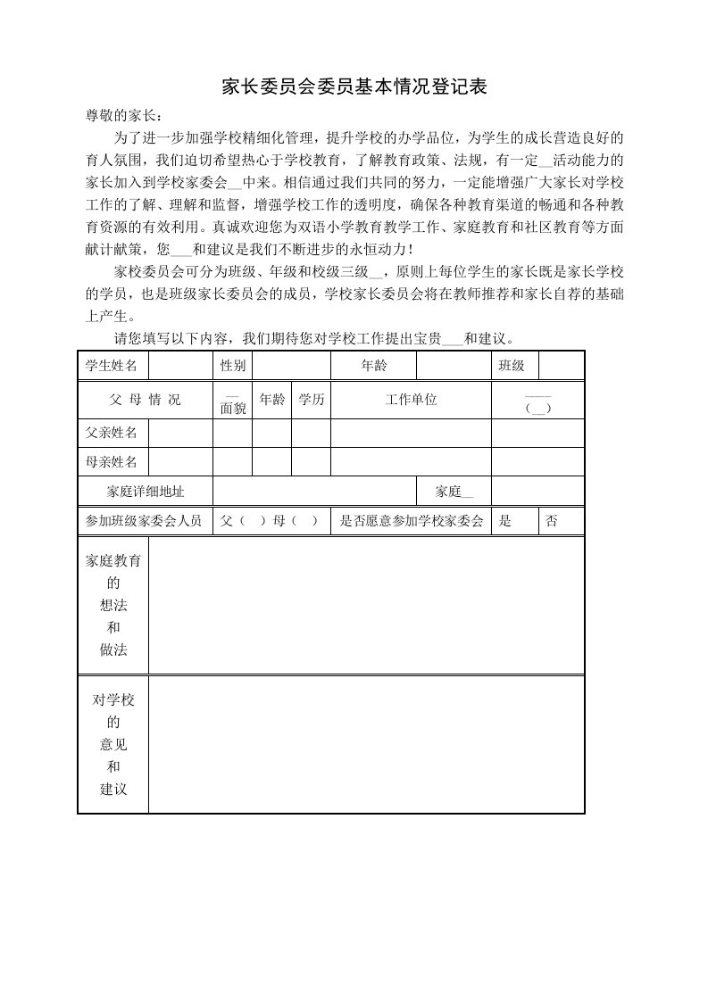 家长委员会委员基本情况登记表