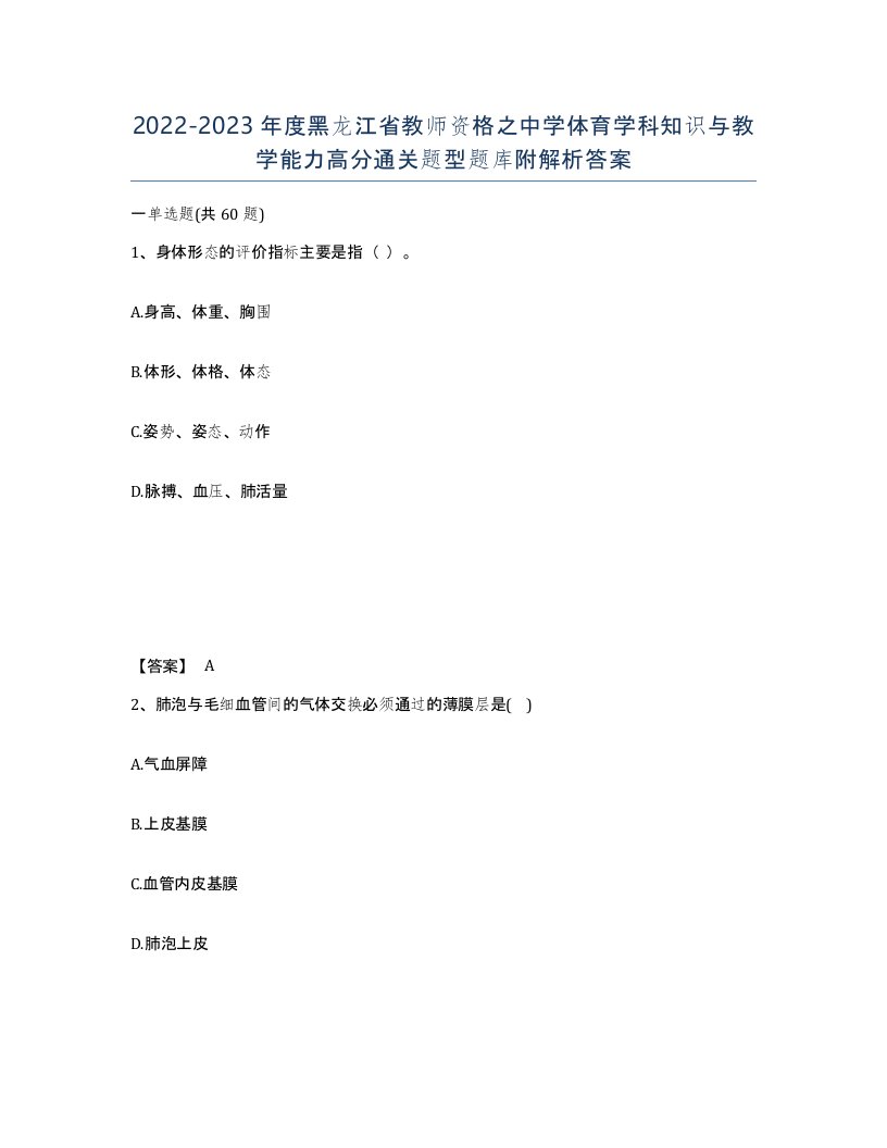 2022-2023年度黑龙江省教师资格之中学体育学科知识与教学能力高分通关题型题库附解析答案