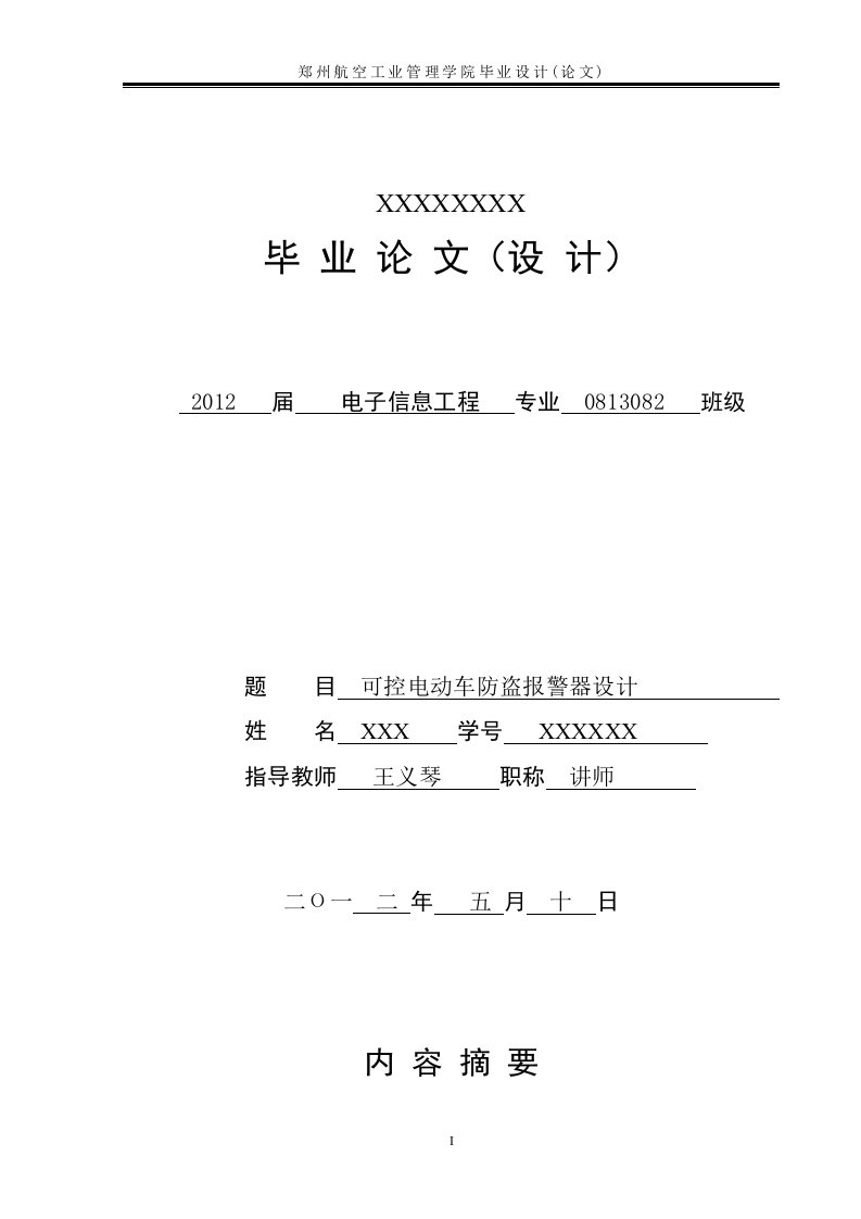 毕业设计（论文）-基于单片机的电动自行车无线防盗报警器设计