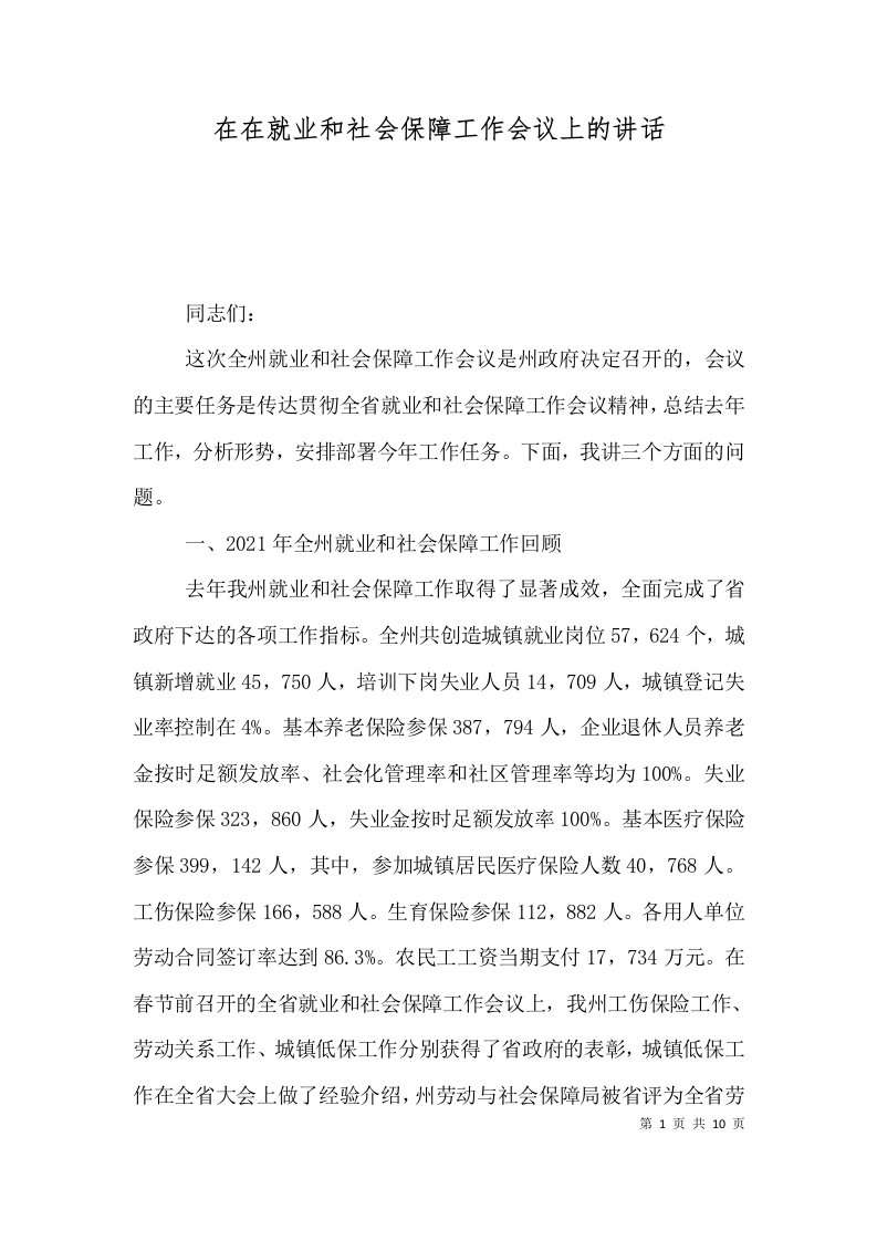 在在就业和社会保障工作会议上的讲话