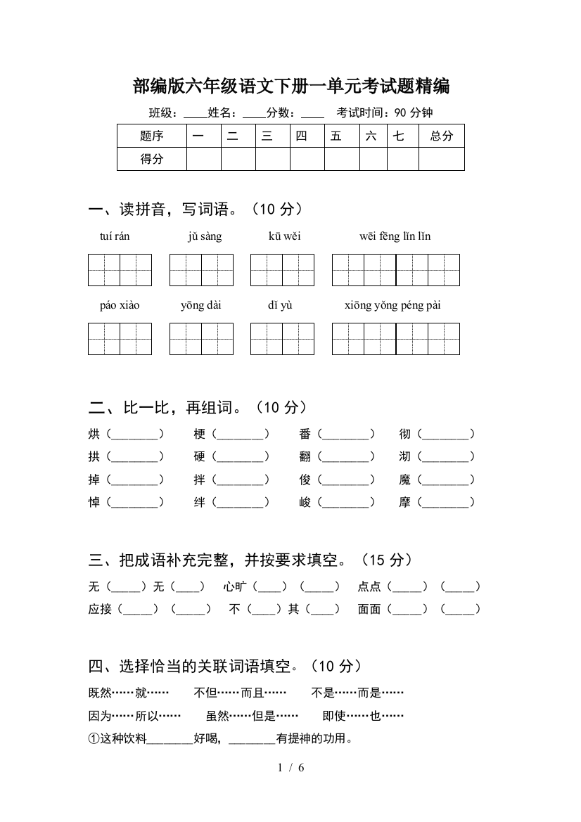 部编版六年级语文下册一单元考试题精编