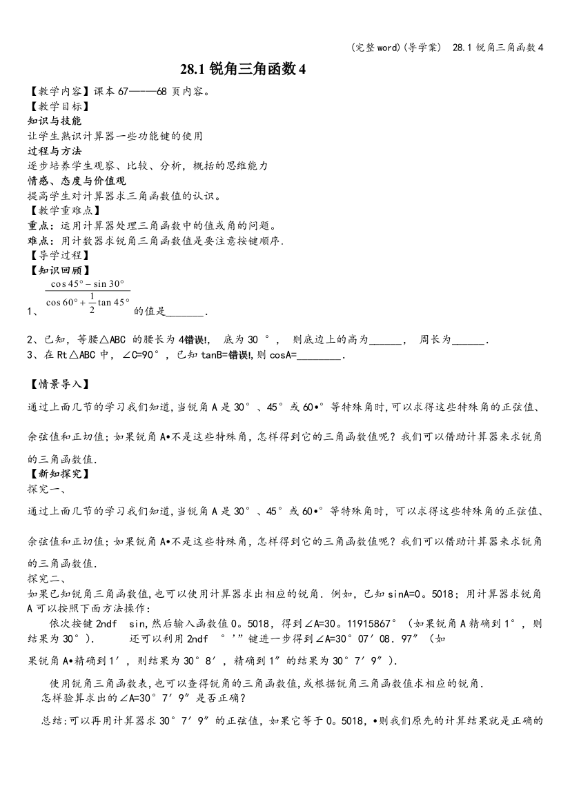 (导学案)--28.1锐角三角函数4