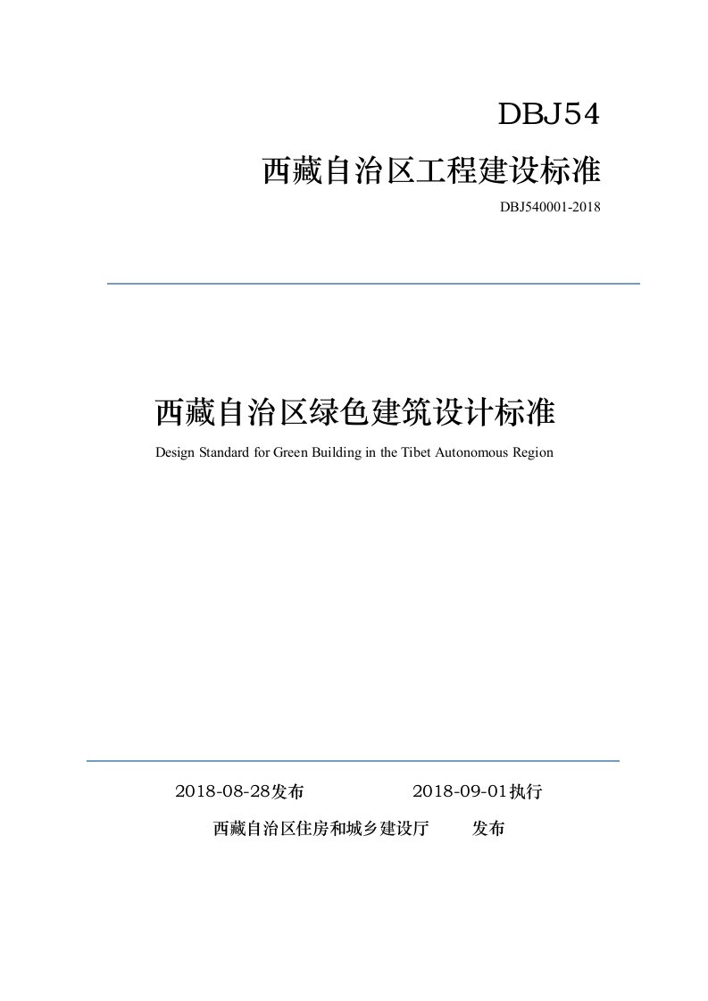 《西藏自治区绿色建筑评价标准》（DBJ540001-2018）