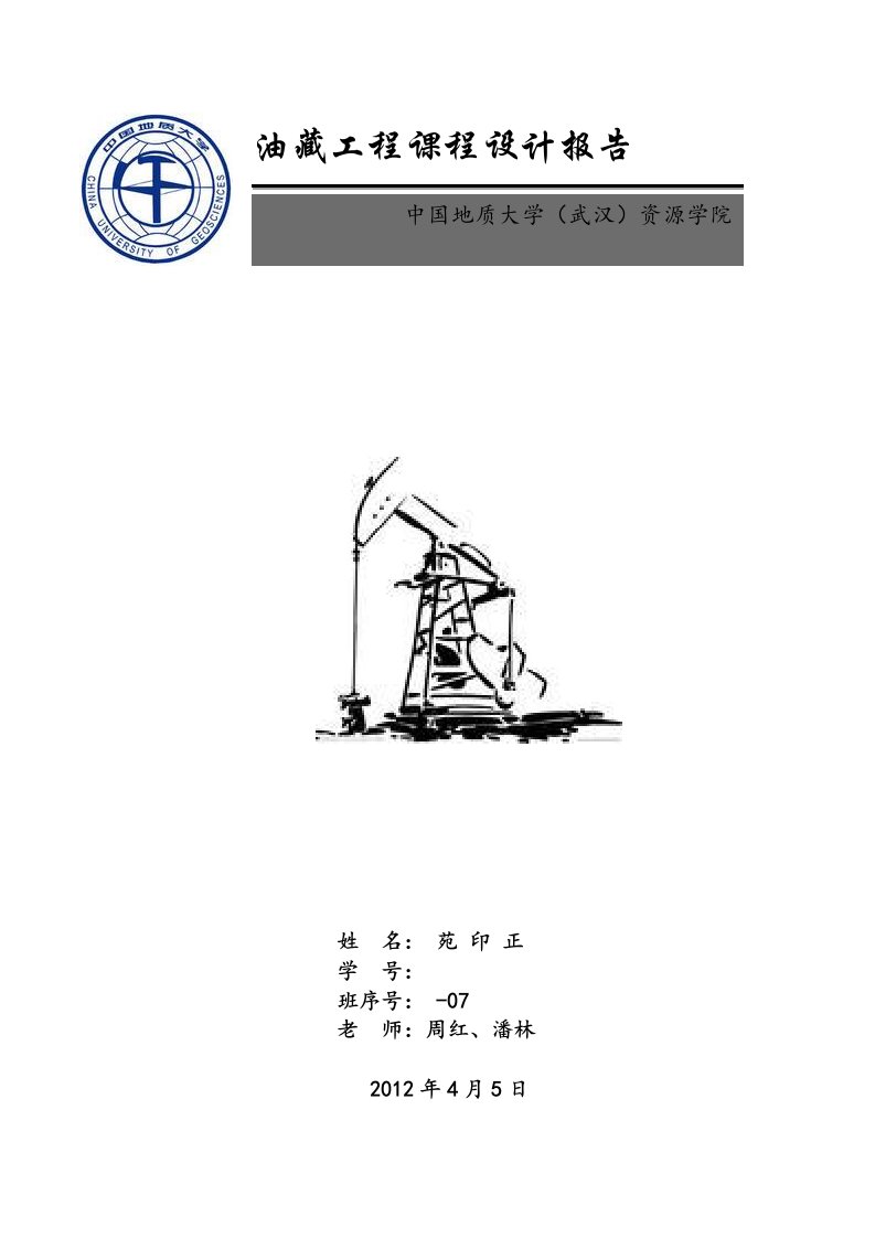 油藏工程课程设计报告