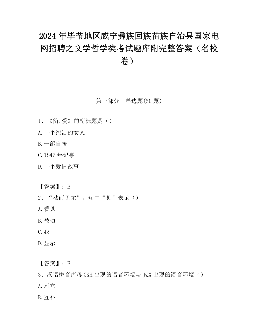 2024年毕节地区威宁彝族回族苗族自治县国家电网招聘之文学哲学类考试题库附完整答案（名校卷）