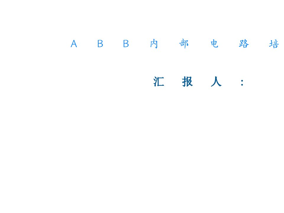 ABB内部电路培训