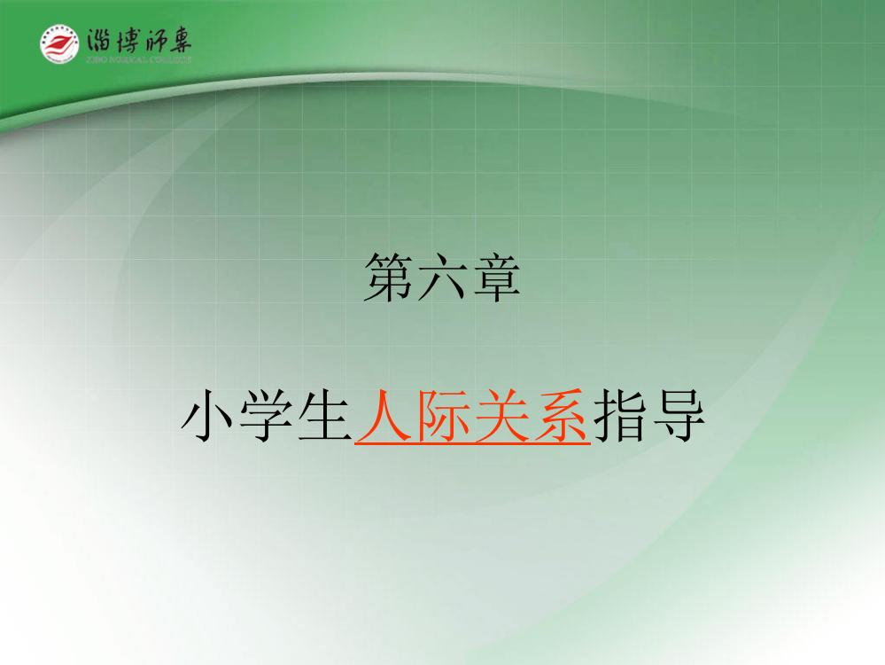 小学生人际关系指导公开课获奖课件百校联赛一等奖课件