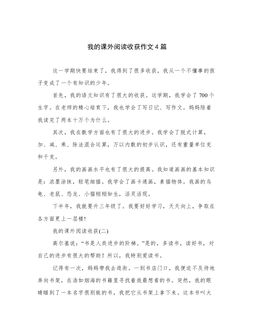 我的课外阅读收获作文4篇