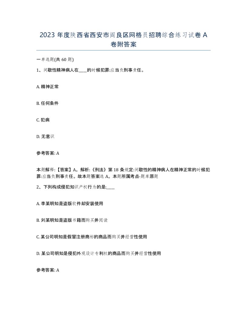 2023年度陕西省西安市阎良区网格员招聘综合练习试卷A卷附答案