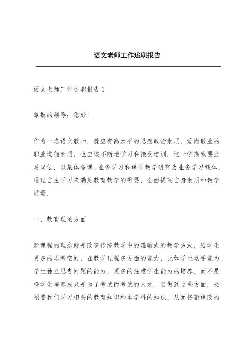 语文老师工作述职报告