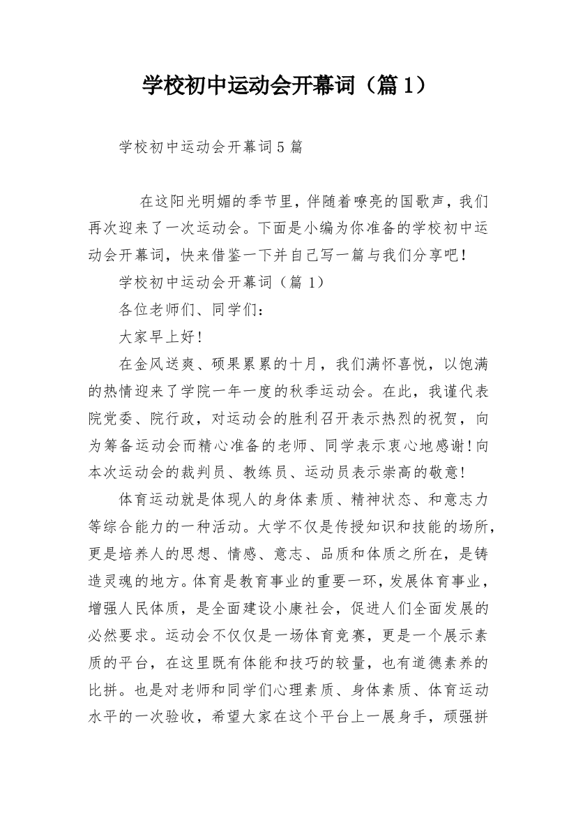 学校初中运动会开幕词（篇1）