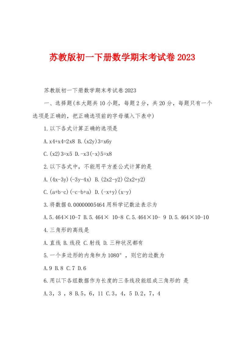 苏教版初一下册数学期末考试卷2023年