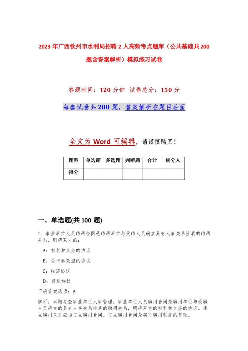 2023年广西钦州市水利局招聘2人高频考点题库公共基础共200题含答案解析模拟练习试卷