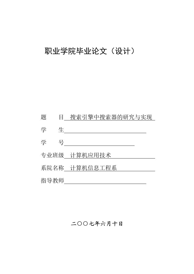 2438.搜索引擎中搜索器的研究与实现