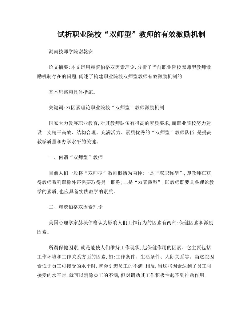 试析职业院校“双师型”教师的有效激励机制)