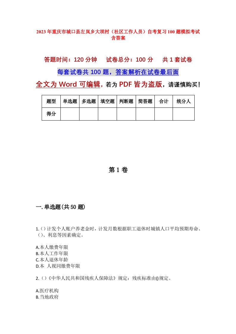 2023年重庆市城口县左岚乡大坝村社区工作人员自考复习100题模拟考试含答案