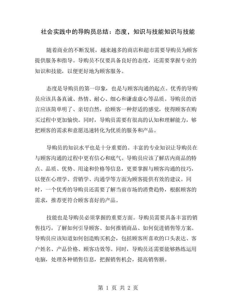 社会实践中的导购员总结：态度，知识与技能