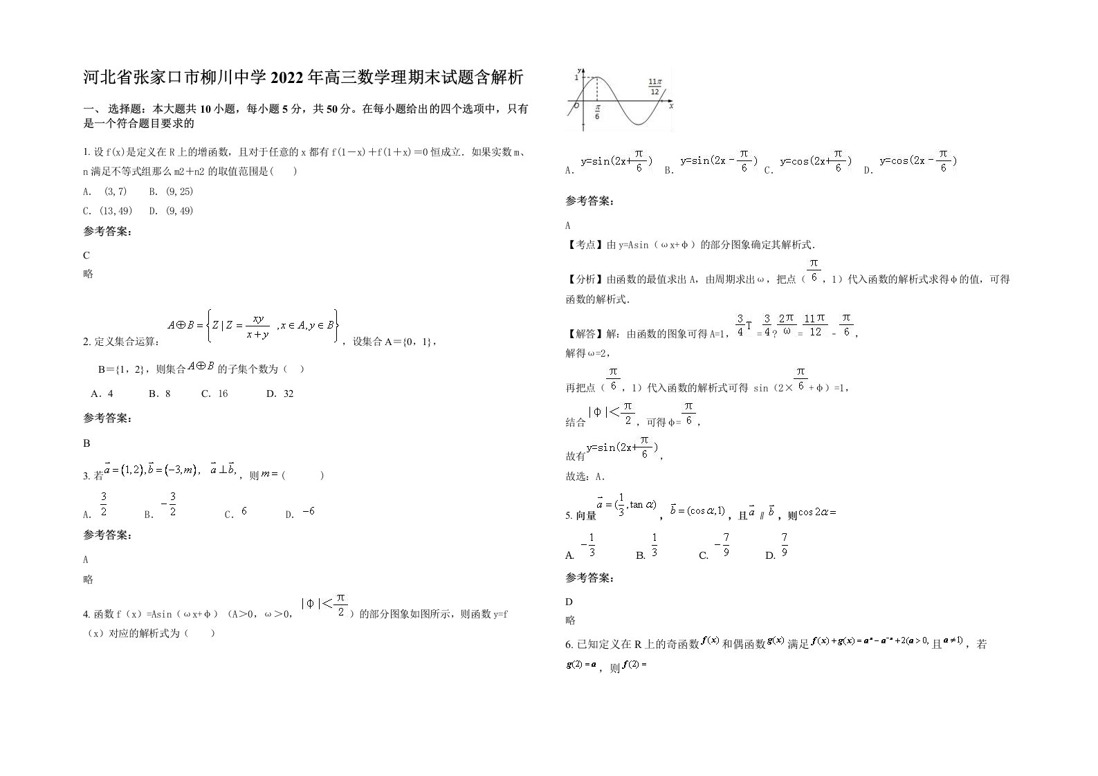 河北省张家口市柳川中学2022年高三数学理期末试题含解析