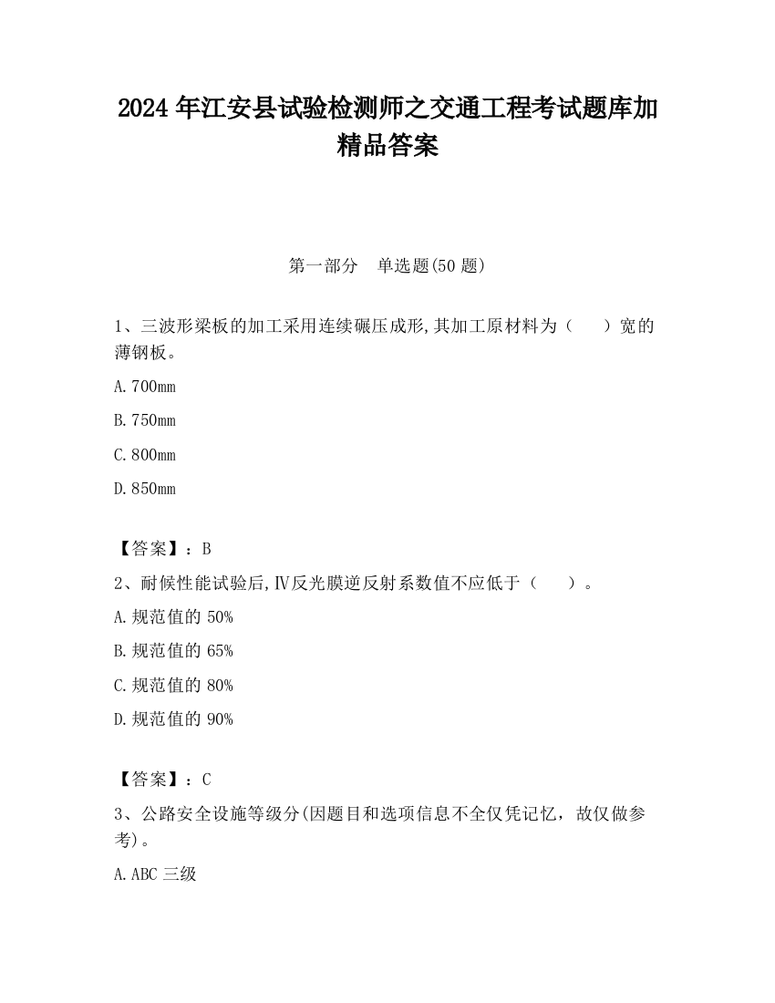 2024年江安县试验检测师之交通工程考试题库加精品答案